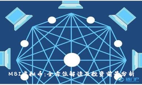 MBI虚拟币：全方位解读及投资前景分析