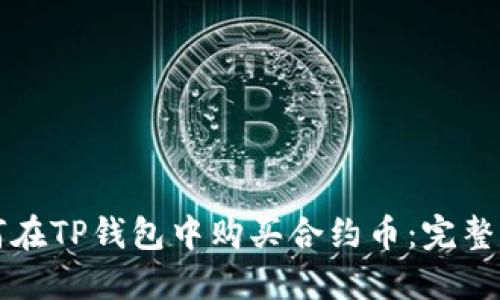 如何在TP钱包中购买合约币：完整指南