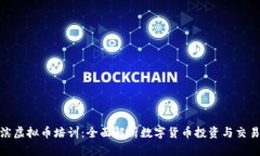 哈尔滨虚拟币培训：全面