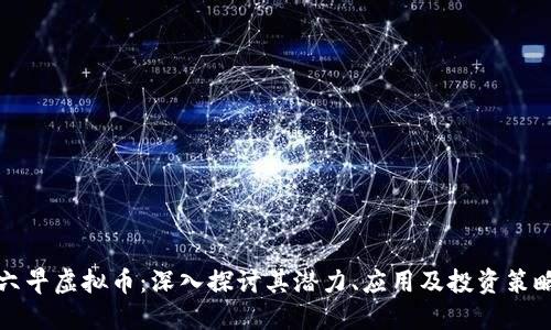 六早虚拟币：深入探讨其潜力、应用及投资策略