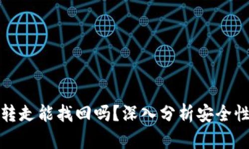 TP钱包币被转走能找回吗？深入分析安全性与解决方案