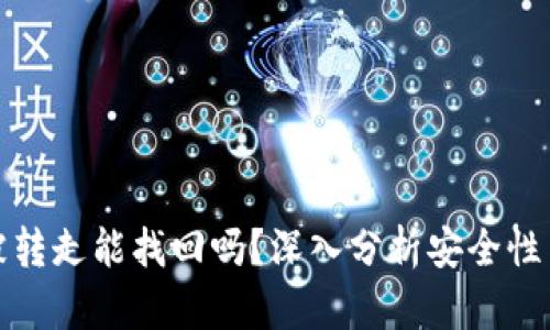 TP钱包币被转走能找回吗？深入分析安全性与解决方案