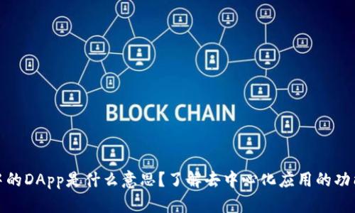 TP钱包中的DApp是什么意思？了解去中心化应用的功能与价值