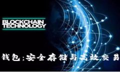 虚拟币MCN钱包：安全存储