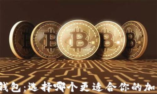
TP钱包和IP钱包：选择哪个更适合你的加密货币需求？