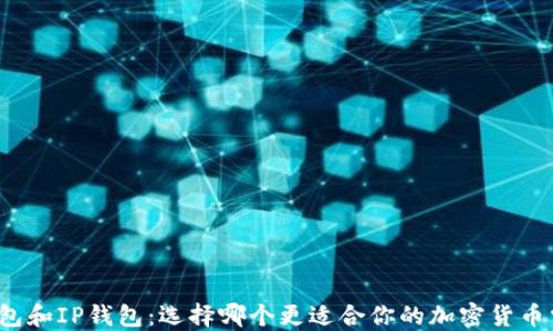 
TP钱包和IP钱包：选择哪个更适合你的加密货币需求？