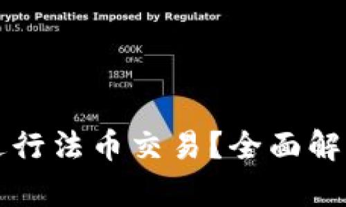 TP钱包能否进行法币交易？全面解析与实用指南