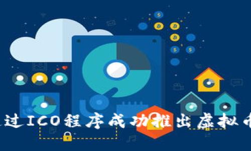 如何通过ICO程序成功推出虚拟币项目？