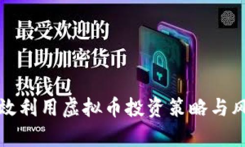 如何有效利用虚拟币投资策略与风险管理