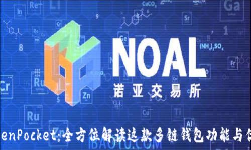   
TokenPocket：全方位解读这款多链钱包功能与优势