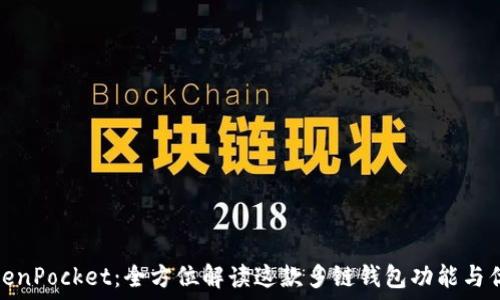   
TokenPocket：全方位解读这款多链钱包功能与优势