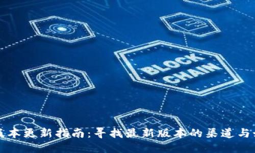 TP钱包版本更新指南：寻找最新版本的渠道与如何更新