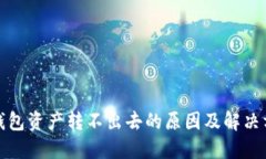 TP钱包资产转不出去的原因
