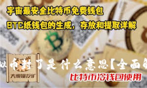 ### 虚拟币封了是什么意思？全面解析与影响