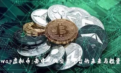 Uniswap虚拟币：去中心化交易平台的未来与投资机会