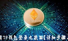 如何用TP钱包登录九藏猫？