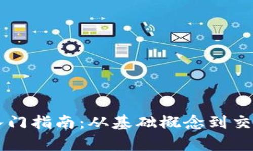 虚拟币投资入门指南：从基础概念到交易策略全解析