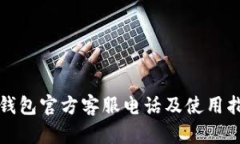 TP钱包官方客服电话及使用