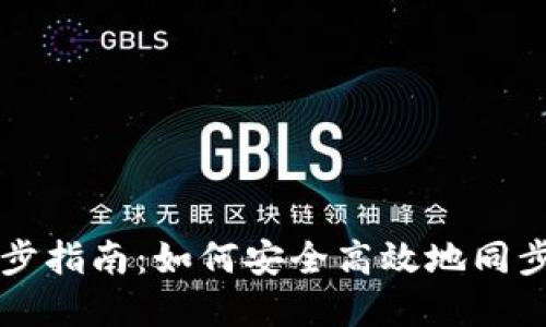 虚拟币钱包同步指南：如何安全高效地同步你的数字资产