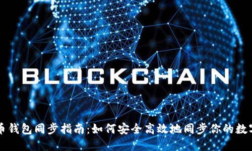 虚拟币钱包同步指南：如何安全高效地同步你的数字资产
