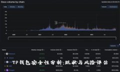 TP钱包安全性分析：现状与
