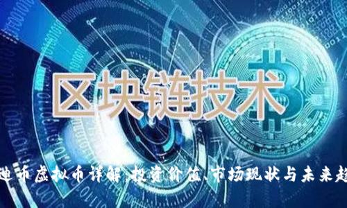 奥迪币虚拟币详解：投资价值、市场现状与未来趋势