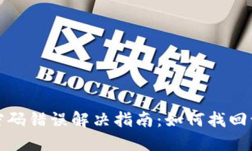 TP钱包密码错误解决指南：如何找回访问权限