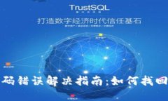 TP钱包密码错误解决指南：