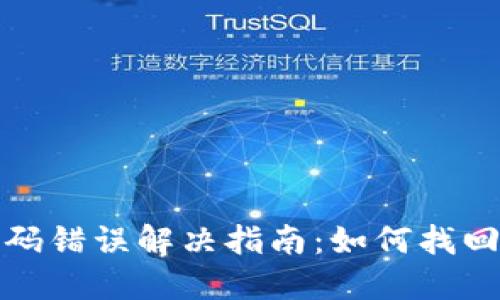 TP钱包密码错误解决指南：如何找回访问权限