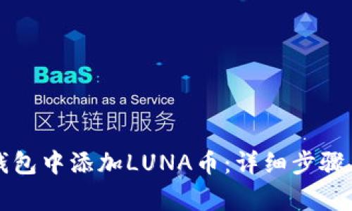 如何在TP钱包中添加LUNA币：详细步骤与注意事项