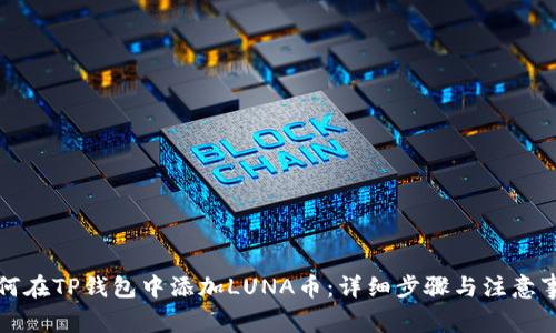如何在TP钱包中添加LUNA币：详细步骤与注意事项