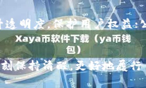 jiaoti关于“民警盗窃收缴虚拟币”的法律解读与社会影响/jiaoti  
民警, 盗窃, 虚拟币/guanjianci

引言
近年来，随着虚拟货币的普及，尤其是比特币、以太坊等币种的价值飞涨，使得这一新兴领域逐渐成为人们关注的焦点。然而，随之而来的问题也不少，特别是在法律监管和犯罪行为方面。在此背景下，“民警盗窃收缴虚拟币”的事件引发了社会的广泛讨论。本文将从多个角度对该事件进行详细分析，探讨其产生的法律和社会影响。

一、事件背景与引发的关注
某小城镇的警方在一次打击犯罪的行动中意外“收缴”了一些虚拟货币，这本是一次正常的执法行为，但随即却传出了民警涉嫌盗窃这些虚拟货币的消息。消息一出，迅速引发舆论关注，许多人开始质疑执法者本身的道德与法律底线。
虚拟币的价值波动极大，很多人冒着风险进行投资，然而一些执法人员的行为却极其不负责任。从而让社会对虚拟货币的监管与执法的合法性产生了疑问。在接下来的讨论中，法律的界定、民警的责任、公众的反应等问题逐渐浮出水面，成为人们迫切想要探讨的话题。

二、法律层面的分析
在法律层面，这一事件涉及多个方面。首先，从盗窃的定义来看，盗窃是指非法占有他人财物的行为。如果民警在收缴虚拟币的过程中过度索取或者以不正当手段获取虚拟币，那么其行为便符合盗窃罪的标准。
其次，虚拟货币的法律地位一直是一个模糊地带。在许多国家，虚拟货币并没有被完全认可为合法货币。而在这种情况下，如何界定民警的行为也变得复杂。在某些法律体系里，虚拟货币可能被视为财产，因而其盗窃罪的成立也会依据对财产的保护而定。
不过，不论法律地位如何，如果民警的行为被证实为盗窃，那么其不仅要承担刑事责任，还要面临行政处分及民事赔偿，这会对其职业生涯造成长远的负面影响。同时，这类事件也会对公众对执法机构的信任产生不良影响。

三、社会层面的反思
此事件所带来的不仅是法律问题，更是社会信任缺失的体现。公众对执法人员的信任是维护社会秩序的基础，一旦这种信任遭到侵蚀，社会的稳定性便会受到威胁。
许多网友在社交媒体上对此事件表达了强烈的不满，认为执法者的行为令公众失去了对法律和政府的信任。这种现象迫使人们更加关注执法透明度、民警的责任和公职人员的职业道德等问题。
公众对于法律的认识和理解也在不断升级，许多人开始关注虚拟币的相关法律条款，寻求对其权益的保护。这样的反思与讨论对于法律的完善、社会的进步都是一种推动力。从某种意义上说，这类事件虽然带来了负面影响，但也促使人们更加重视法律和道德的界限。

四、对虚拟币监管的建议
如何加强虚拟货币的监管，成为各国政府亟待解决的课题。首先，应该建立完善的法律框架，对虚拟货币的定义、流通、交易等各个环节进行制定相关法律条款。其次，各国应该加强国际合作，因为虚拟货币交易往往是跨国的，单一国家的监管力量有限。
此外，政府应加大对虚拟货币交易平台的监管，确保这些平台的合法性和透明度。在此基础上，应对执法者进行更为严格的培训，提高他们对虚拟货币的理解与认识，避免不规范的执法行为。同时，建立投诉机制，让公众对执法行为进行监督，确保执法的公正与合法。

五、民警的道德与法律责任
对于民警来说，其行为是否构成盗窃，不仅仅是法律问题，更是道德问题。在任何情况下，执法者都应当时刻明白自己的职责，严守职业道德，维护法律的严格性和公正性。如果执法者因个人私利而滥用职权，包括盗取他人财物，这种行为无疑是对法律的亵渎。
在事件调查过程中，民警的心理状态、成长背景以及债务压力等因素，也可能是导致其做出不当行为的原因之一。如何对执法人员进行心理辅导与压力疏导，将是保障执法公正的重要环节。

六、可持续的实践与讨论
此事件给我们带来的启示是深远的，法律是社会公正的最后保障，但法律的实施和执行更取决于执法者的自律。而落实执法文化的现代化，使得执法不仅是法律的体现，也是道德的体现。
未来，关于虚拟无需币的监管及执法行为的探讨还将持续，作为公众，也应当时刻提高自己的法律意识，对执法行为进行监督和参与，为推动社会的进步与管理的完善贡献自己的力量。

常见问题解答
h4问题一：在法律上，如何界定民警盗窃虚拟币的行为？/h4
根据法律规定，盗窃是指对他人财物的非法占有。如果民警在收缴过程中存在超越职权、侵权的行为，那么其行为可被视为盗窃。在这种情况下，受害者可以向相关机构提出该民警侵犯其合法财产权益的投诉，并要求追究其法律责任。

h4问题二：如果民警行为被认定为盗窃，后果会是什么？/h4
如果民警的行为被认定为盗窃，除了面临刑事责任外，还可能受到纪律处分，例如停职、降级等。同时，受害者有权提起民事诉讼，要求赔偿损失，这将对民警的职业生涯产生严重影响。

h4问题三：虚拟币的法律地位为何如此模糊？/h4
虚拟币的法律地位之所以模糊，主要是由于其作为新兴金融产品的发展速度超出了法律体系的建设速度。许多国家对虚拟币的监管和法律框架尚不明确，这使得虚拟币的交易和使用存在风险，也为执法过程中的违法行为提供了滋生的土壤。

h4问题四：公众对执法人员信任度下降的原因是什么？/h4
公众对执法人员的信任度下降的原因包括执法不公、滥用职权等行为的曝光，在这种背景下，民警的非法行为直接损害了其形象。此外，社交媒体的发展使得公众可以更迅速地获取信息，对执法行为进行监督和讨论，加剧了信任危机。

h4问题五：如何促进虚拟币的监管和法律完善？/h4
促进虚拟币的监管和法律完善，需要政府、行业和公众的共同努力。政府应立法明确虚拟币的法律地位，并制定相应交易规范；行业应主动配合监管，提升透明度，保护用户权益；公众则应增强法律意识，积极参与监督，为虚拟币的健康发展保驾护航。

结语
民警盗窃收缴虚拟币的事件不仅是一桩个案，更是对法律、道德及社会信任的一次深刻反思。在法治社会中，法律的权威必须得到遵守，执法人员更应时刻保持清醒，更好地履行自己维护社会平安的责任。