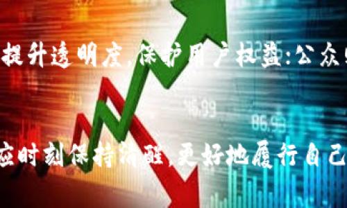jiaoti关于“民警盗窃收缴虚拟币”的法律解读与社会影响/jiaoti  
民警, 盗窃, 虚拟币/guanjianci

引言
近年来，随着虚拟货币的普及，尤其是比特币、以太坊等币种的价值飞涨，使得这一新兴领域逐渐成为人们关注的焦点。然而，随之而来的问题也不少，特别是在法律监管和犯罪行为方面。在此背景下，“民警盗窃收缴虚拟币”的事件引发了社会的广泛讨论。本文将从多个角度对该事件进行详细分析，探讨其产生的法律和社会影响。

一、事件背景与引发的关注
某小城镇的警方在一次打击犯罪的行动中意外“收缴”了一些虚拟货币，这本是一次正常的执法行为，但随即却传出了民警涉嫌盗窃这些虚拟货币的消息。消息一出，迅速引发舆论关注，许多人开始质疑执法者本身的道德与法律底线。
虚拟币的价值波动极大，很多人冒着风险进行投资，然而一些执法人员的行为却极其不负责任。从而让社会对虚拟货币的监管与执法的合法性产生了疑问。在接下来的讨论中，法律的界定、民警的责任、公众的反应等问题逐渐浮出水面，成为人们迫切想要探讨的话题。

二、法律层面的分析
在法律层面，这一事件涉及多个方面。首先，从盗窃的定义来看，盗窃是指非法占有他人财物的行为。如果民警在收缴虚拟币的过程中过度索取或者以不正当手段获取虚拟币，那么其行为便符合盗窃罪的标准。
其次，虚拟货币的法律地位一直是一个模糊地带。在许多国家，虚拟货币并没有被完全认可为合法货币。而在这种情况下，如何界定民警的行为也变得复杂。在某些法律体系里，虚拟货币可能被视为财产，因而其盗窃罪的成立也会依据对财产的保护而定。
不过，不论法律地位如何，如果民警的行为被证实为盗窃，那么其不仅要承担刑事责任，还要面临行政处分及民事赔偿，这会对其职业生涯造成长远的负面影响。同时，这类事件也会对公众对执法机构的信任产生不良影响。

三、社会层面的反思
此事件所带来的不仅是法律问题，更是社会信任缺失的体现。公众对执法人员的信任是维护社会秩序的基础，一旦这种信任遭到侵蚀，社会的稳定性便会受到威胁。
许多网友在社交媒体上对此事件表达了强烈的不满，认为执法者的行为令公众失去了对法律和政府的信任。这种现象迫使人们更加关注执法透明度、民警的责任和公职人员的职业道德等问题。
公众对于法律的认识和理解也在不断升级，许多人开始关注虚拟币的相关法律条款，寻求对其权益的保护。这样的反思与讨论对于法律的完善、社会的进步都是一种推动力。从某种意义上说，这类事件虽然带来了负面影响，但也促使人们更加重视法律和道德的界限。

四、对虚拟币监管的建议
如何加强虚拟货币的监管，成为各国政府亟待解决的课题。首先，应该建立完善的法律框架，对虚拟货币的定义、流通、交易等各个环节进行制定相关法律条款。其次，各国应该加强国际合作，因为虚拟货币交易往往是跨国的，单一国家的监管力量有限。
此外，政府应加大对虚拟货币交易平台的监管，确保这些平台的合法性和透明度。在此基础上，应对执法者进行更为严格的培训，提高他们对虚拟货币的理解与认识，避免不规范的执法行为。同时，建立投诉机制，让公众对执法行为进行监督，确保执法的公正与合法。

五、民警的道德与法律责任
对于民警来说，其行为是否构成盗窃，不仅仅是法律问题，更是道德问题。在任何情况下，执法者都应当时刻明白自己的职责，严守职业道德，维护法律的严格性和公正性。如果执法者因个人私利而滥用职权，包括盗取他人财物，这种行为无疑是对法律的亵渎。
在事件调查过程中，民警的心理状态、成长背景以及债务压力等因素，也可能是导致其做出不当行为的原因之一。如何对执法人员进行心理辅导与压力疏导，将是保障执法公正的重要环节。

六、可持续的实践与讨论
此事件给我们带来的启示是深远的，法律是社会公正的最后保障，但法律的实施和执行更取决于执法者的自律。而落实执法文化的现代化，使得执法不仅是法律的体现，也是道德的体现。
未来，关于虚拟无需币的监管及执法行为的探讨还将持续，作为公众，也应当时刻提高自己的法律意识，对执法行为进行监督和参与，为推动社会的进步与管理的完善贡献自己的力量。

常见问题解答
h4问题一：在法律上，如何界定民警盗窃虚拟币的行为？/h4
根据法律规定，盗窃是指对他人财物的非法占有。如果民警在收缴过程中存在超越职权、侵权的行为，那么其行为可被视为盗窃。在这种情况下，受害者可以向相关机构提出该民警侵犯其合法财产权益的投诉，并要求追究其法律责任。

h4问题二：如果民警行为被认定为盗窃，后果会是什么？/h4
如果民警的行为被认定为盗窃，除了面临刑事责任外，还可能受到纪律处分，例如停职、降级等。同时，受害者有权提起民事诉讼，要求赔偿损失，这将对民警的职业生涯产生严重影响。

h4问题三：虚拟币的法律地位为何如此模糊？/h4
虚拟币的法律地位之所以模糊，主要是由于其作为新兴金融产品的发展速度超出了法律体系的建设速度。许多国家对虚拟币的监管和法律框架尚不明确，这使得虚拟币的交易和使用存在风险，也为执法过程中的违法行为提供了滋生的土壤。

h4问题四：公众对执法人员信任度下降的原因是什么？/h4
公众对执法人员的信任度下降的原因包括执法不公、滥用职权等行为的曝光，在这种背景下，民警的非法行为直接损害了其形象。此外，社交媒体的发展使得公众可以更迅速地获取信息，对执法行为进行监督和讨论，加剧了信任危机。

h4问题五：如何促进虚拟币的监管和法律完善？/h4
促进虚拟币的监管和法律完善，需要政府、行业和公众的共同努力。政府应立法明确虚拟币的法律地位，并制定相应交易规范；行业应主动配合监管，提升透明度，保护用户权益；公众则应增强法律意识，积极参与监督，为虚拟币的健康发展保驾护航。

结语
民警盗窃收缴虚拟币的事件不仅是一桩个案，更是对法律、道德及社会信任的一次深刻反思。在法治社会中，法律的权威必须得到遵守，执法人员更应时刻保持清醒，更好地履行自己维护社会平安的责任。