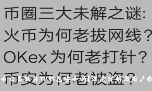 货币交易软件TP钱包安全吗？深度分析与用户指南
