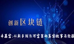 虚拟币暴富：从新手到亿