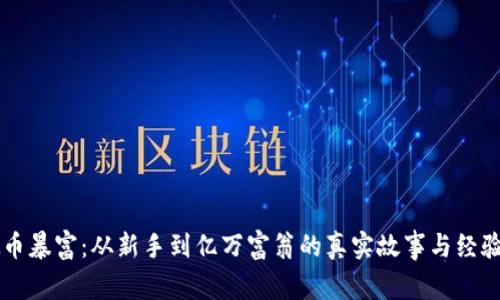 虚拟币暴富：从新手到亿万富翁的真实故事与经验分享