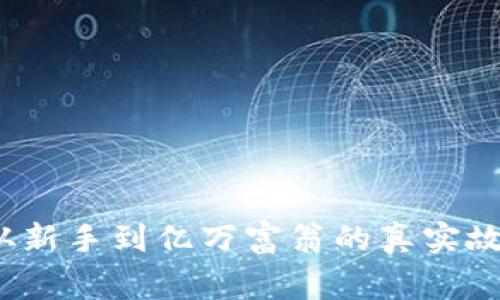 虚拟币暴富：从新手到亿万富翁的真实故事与经验分享