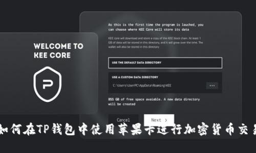 如何在TP钱包中使用苹果卡进行加密货币交易
