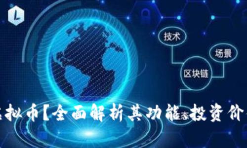 什么是UZZ虚拟币？全面解析其功能、投资价值及市场前景