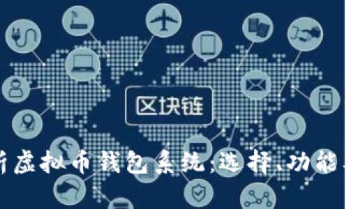 全面解析虚拟币钱包系统：选择、功能及安全性