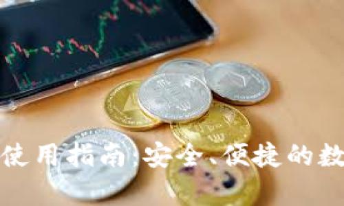 TP钱包安卓使用指南：安全、便捷的数字资产管理