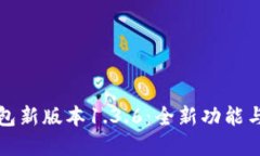 TP钱包新版本1.3.6：全新功