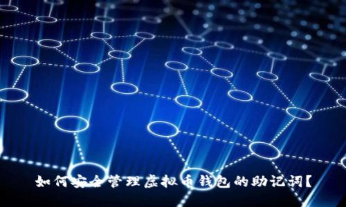 如何安全管理虚拟币钱包的助记词？