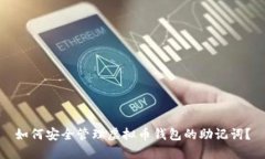 如何安全管理虚拟币钱包