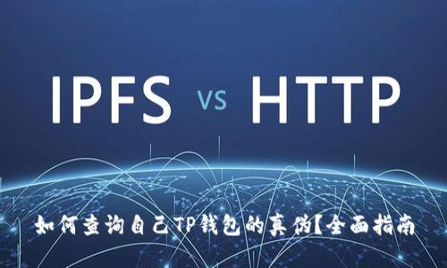 如何查询自己TP钱包的真伪？全面指南