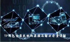 TP钱包交易失败的原因及解