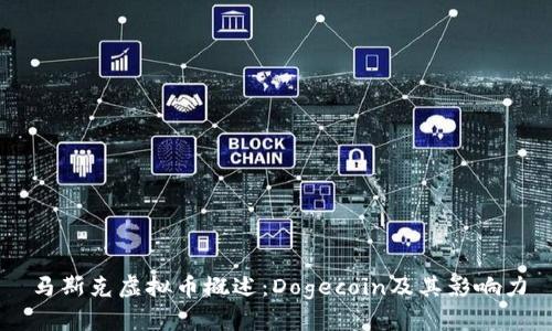 马斯克虚拟币概述：Dogecoin及其影响力
