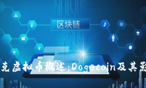 马斯克虚拟币概述：Dogecoin及其影响力