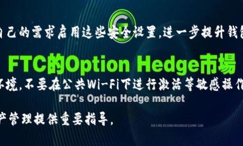 TP钱包激活指南：如何顺利完成钱包激活并安全使用

TP钱包, 钱包激活, 加密货币/guanjianci

在互联网和数字货币的快速发展之下，加密货币钱包成为了用户管理数字资产的重要工具。TP钱包作为一款出色的加密货币钱包，广受用户喜爱。然而，在使用TP钱包的过程中，一些用户却常常遭遇激活提示。本文将为您详细解读TP钱包的激活流程、常见问题及解决方案，帮助用户顺畅使用TP钱包，保障数字资产的安全。

TP钱包概述
TP钱包是一款集多种功能于一体的数字货币钱包，其特点包括安全性高、支持多种主流数字货币、用户友好的操作界面等。这些优点都使得TP钱包成为加密货币投资者的首选。TP钱包的一大亮点是它支持去中心化的交易，使得用户可以更好地保护自己的资产。在使用TP钱包之前，用户需要完成激活。这一过程虽简单，但许多用户在操作时可能会遇到一些问题。

TP钱包的激活流程
激活TP钱包主要分为几个步骤，确保每个步骤都能顺利完成对于用户来说至关重要。以下是具体的激活流程：

ol
listrong下载TP钱包：/strong首先，用户需从官方网站或应用商店下载TP钱包应用，确保下载的是最新版本。/li
listrong创建钱包：/strong用户需点击创建钱包，按照提示输入密码并进行备份。备份时，务必要记录下助记词。/li
listrong激活钱包：/strong创建完钱包后，用户将收到激活提示，需要根据提示进行相应的操作。通常包括验证密码、确认助记词等。/li
listrong钱包设置：/strong激活完成后，用户可以根据自己的需求进行钱包设置，比如安全认证、语言选择等。/li
listrong成功使用钱包：/strong一旦激活成功，用户即可开始进行加密资产的管理和交易了。/li
/ol

TP钱包激活常见问题解答

h4问题1：为什么TP钱包提示激活？/h4
TP钱包提示激活通常是因为用户在初次创建钱包或更换设备时未完成钱包的激活流程。激活是为了确保钱包的安全性和有效性，让用户能够正常使用所有功能。激活过程中，系统会要求用户进行身份验证，比如输入密码或确认助记词，以确保只有用户本人可以访问钱包。如果用户在尝试登录时再次出现“需要激活”的提示，说明之前的激活步骤可能未完成，或者相关的安全设置未通过。因此，用户应仔细阅读每一步的提示，确保认真完成。

h4问题2：TP钱包如何确认助记词？/h4
助记词是TP钱包激活过程中非常重要的一环，它是确保用户能够安全找回钱包的关键。用户在创建钱包时，会生成一组独特的助记词，这是一串英文单词。为了确认助记词的准确性，TP钱包将要求用户重新输入这些助记词中的部分词汇。这个过程不仅是钱包激活的一部分，还能帮助用户验证自己是否正确记录了助记词。在输入时，用户需要注意拼写和顺序，确保完全与初始生成的助记词一致。

h4问题3：如果忘记TP钱包密码，应该怎么处理？/h4
若用户忘记TP钱包密码，首先要使用助记词进行恢复。TP钱包提供了助记词恢复功能，只要用户能够提供正确的助记词，就可以重置密码并重新访问钱包。在恢复过程中，用户需找到钱包应用中的“找回密码”选项，然后输入助记词以验证身份。成功验证后，系统会指引用户设置新密码。这是确保钱包安全并且用户能够重新访问账户的重要步骤。

h4问题4：TP钱包安全性如何保障？/h4
TP钱包采用了多种方式来保障用户资产的安全。首先是助记词和密码的高强度加密，确保只有用户本人能够访问钱包。其次，TP钱包提供了多重安全设置，包括指纹识别、面部识别等。用户可以根据自己的需求启用这些安全设置，进一步提升钱包的安全性。此外，TP钱包团队也会不定期进行安全审计，以确保没有漏洞被黑客利用。定期更新应用以及保持警惕，及时察觉可疑活动也是用户需注意的安全措施。

h4问题5：如何避免TP钱包激活时遇到的问题？/h4
为了避免在激活TP钱包时出现问题，用户应提前了解整个激活流程，并在过程中保持谨慎。确保下载最新版本的TP钱包，并认真记录助记词和密码，避免忘记。此外，用户在操作时要保持良好的网络环境，不要在公共Wi-Fi下进行激活等敏感操作。同时，用户也可以在激活前查阅相关的使用教程和常见问题解答，以提高成功激活的概率。在遇到问题时，及时寻求官方支持或查阅社区反馈也是很有帮助的。

通过以上内容，我们深入分析了TP钱包的激活过程以及常见问题。希望用户能够顺利完成钱包的激活，安全管理自己的数字资产。无论是初学者还是有经验的用户，了解这些内容都可以为后续的资产管理提供重要指导。