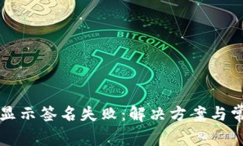 TP钱包买币显示签名失败：解决方案与常见问题解析
